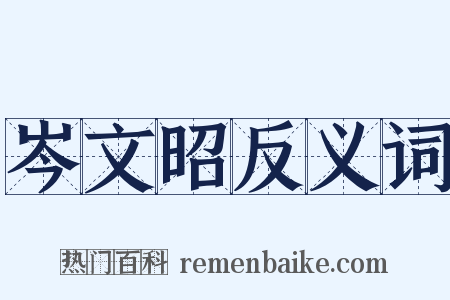 岑文昭反义词是什么意思的图片